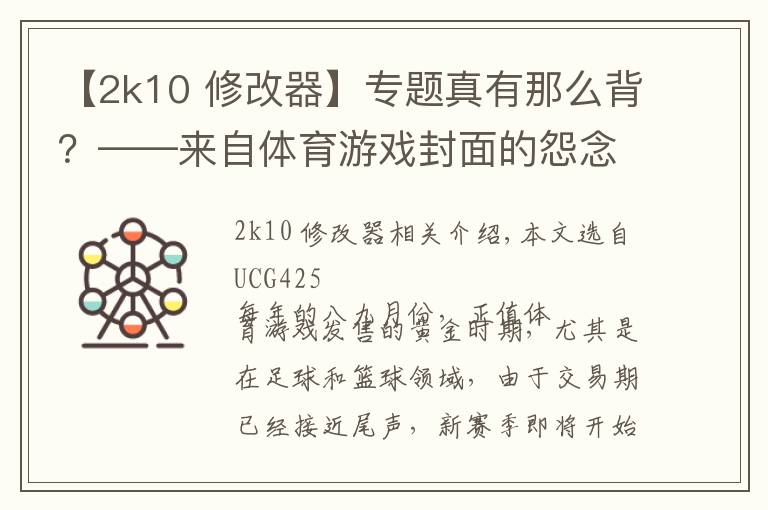 【2k10 修改器】专题真有那么背？——来自体育游戏封面的怨念文章配图