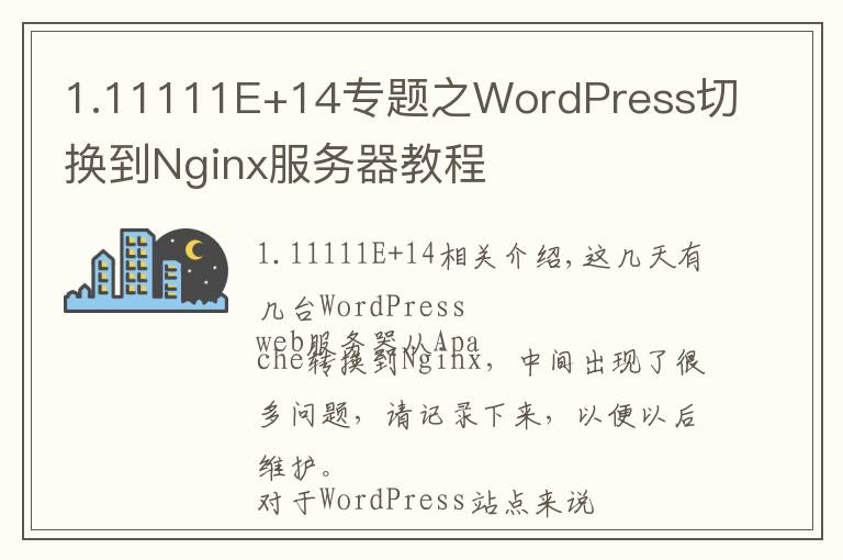 1.11111E+14专题之WordPress切换到Nginx服务器教程