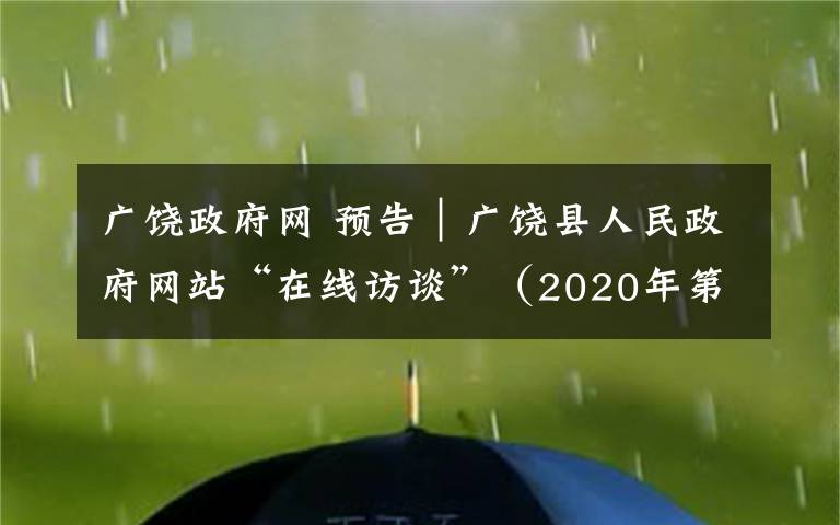 广饶政府网 预告｜广饶县人民政府网站“在线访谈”（2020年第七期）