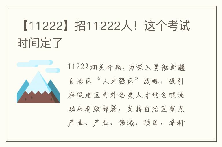 【11222】招11222人！这个考试时间定了