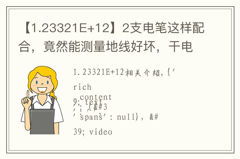 【1.23321E+12】2支电笔这样配合，竟然能测量地线好坏，干电工30年，第一次看到