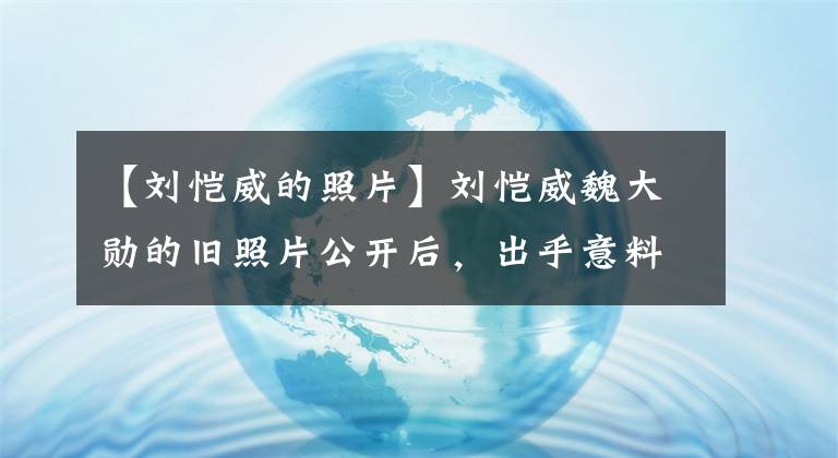 【刘恺威的照片】刘恺威魏大勋的旧照片公开后，出乎意料的是，网民们感慨娱乐圈还是个圈子。