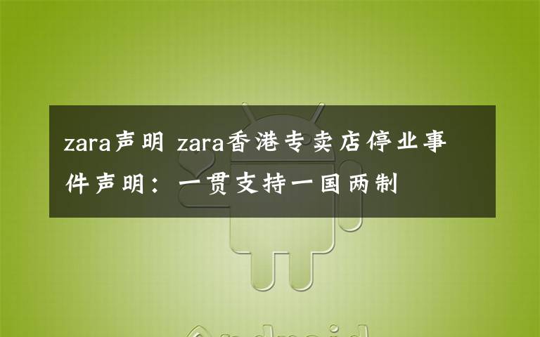 zara声明 zara香港专卖店停业事件声明：一贯支持一国两制