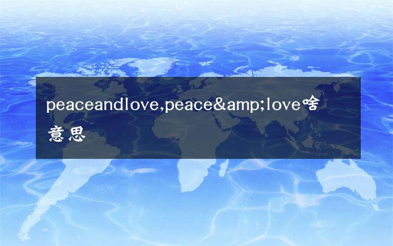 peaceandlove,peace&love啥意思