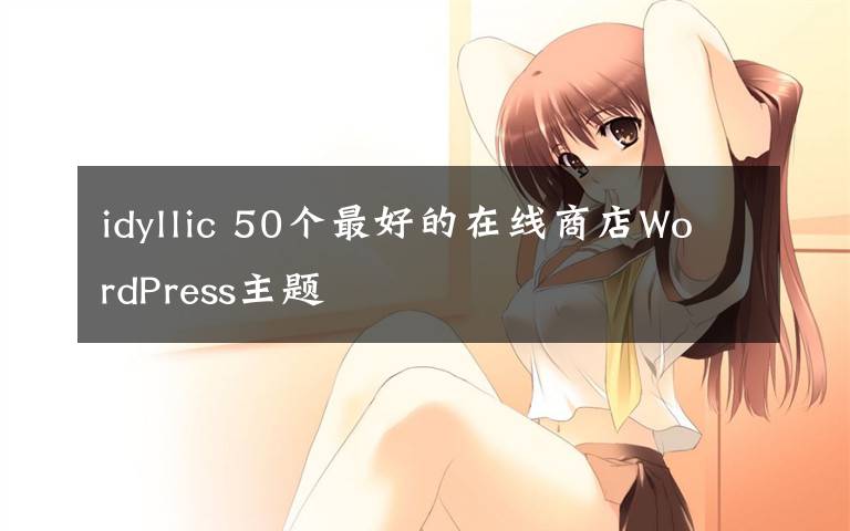 idyllic 50个最好的在线商店WordPress主题