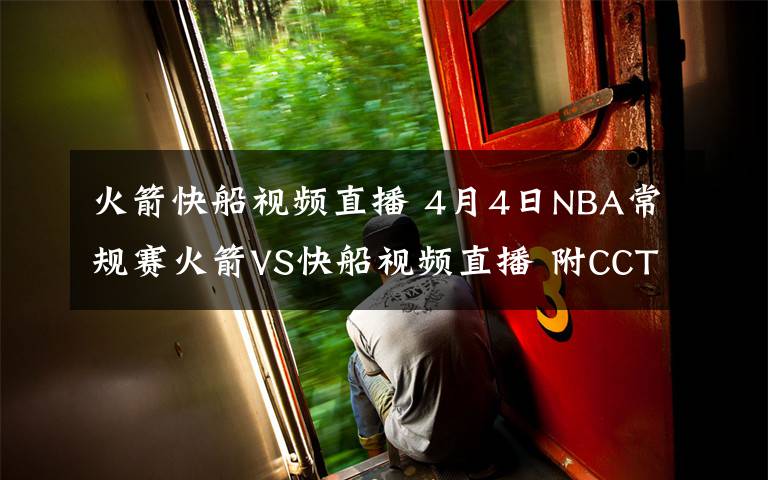 火箭快船视频直播 4月4日NBA常规赛火箭VS快船视频直播 附CCTV5直播地址直播时间