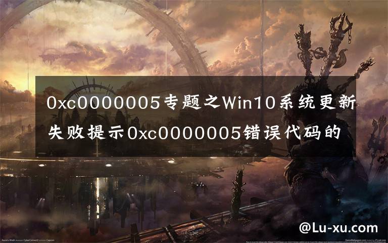 0xc0000005专题之Win10系统更新失败提示0xc0000005错误代码的解决办法