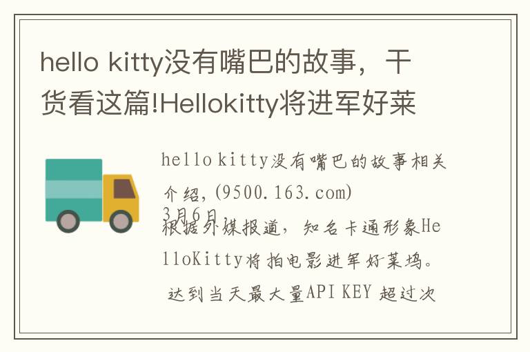 hello kitty没有嘴巴的故事，干货看这篇!Hellokitty将进军好莱坞改编电影，成首位没有嘴的女主角