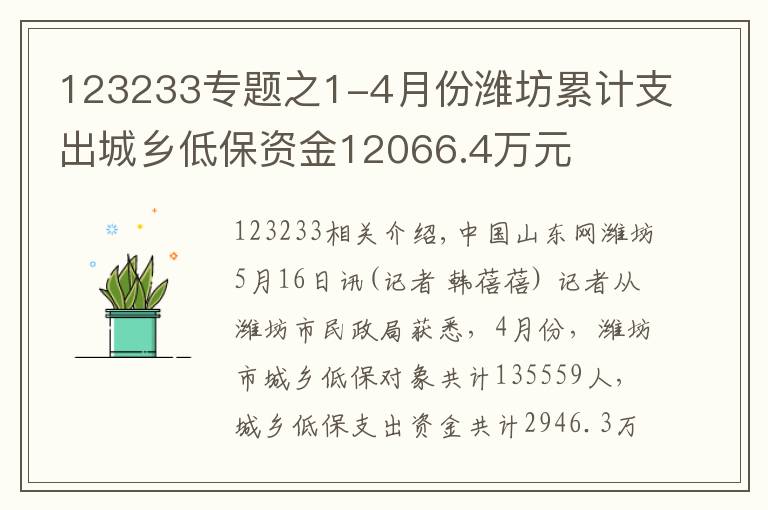 123233专题之1-4月份潍坊累计支出城乡低保资金12066.4万元