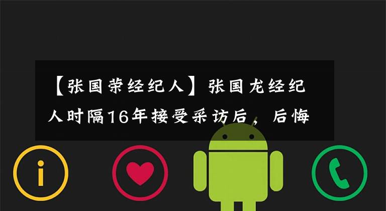 【张国荣经纪人】张国龙经纪人时隔16年接受采访后，后悔当年没有带他去成都。