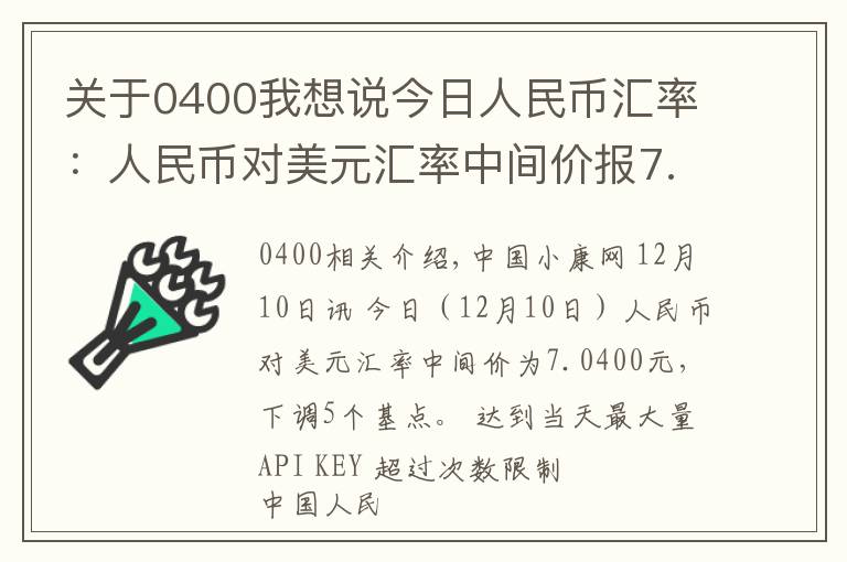 关于0400我想说今日人民币汇率：人民币对美元汇率中间价报7.0400元 下调5个基点