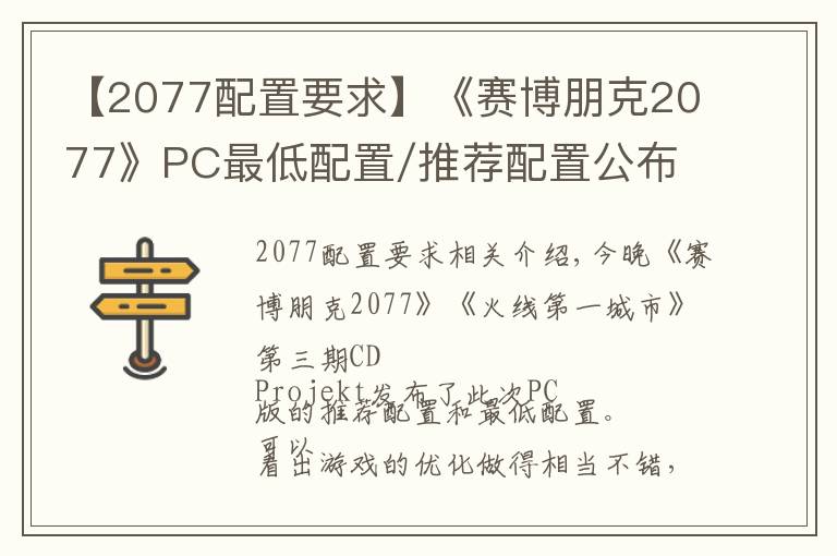 【2077配置要求】《赛博朋克2077》PC最低配置/推荐配置公布