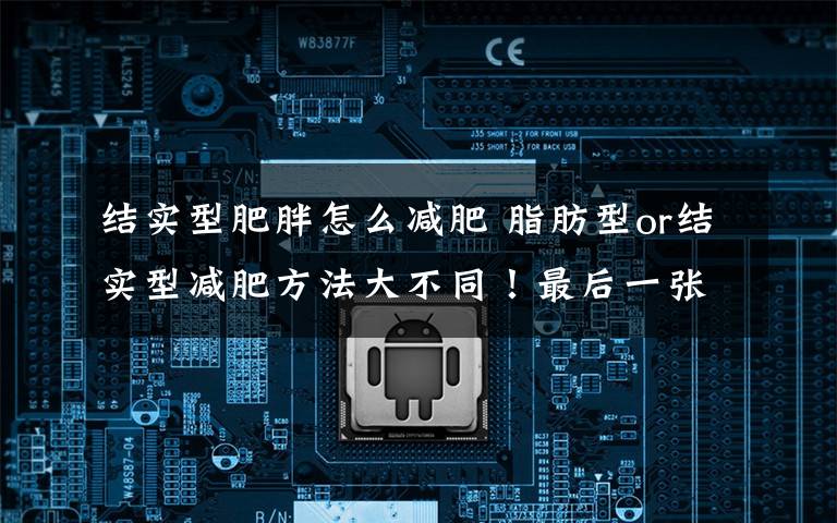 结实型肥胖怎么减肥 脂肪型or结实型减肥方法大不同！最后一张扎心了