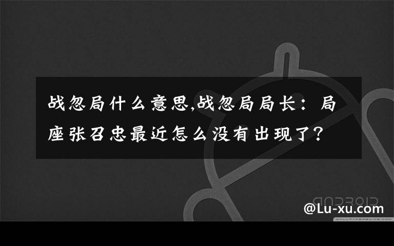 战忽局什么意思,战忽局局长：局座张召忠最近怎么没有出现了？