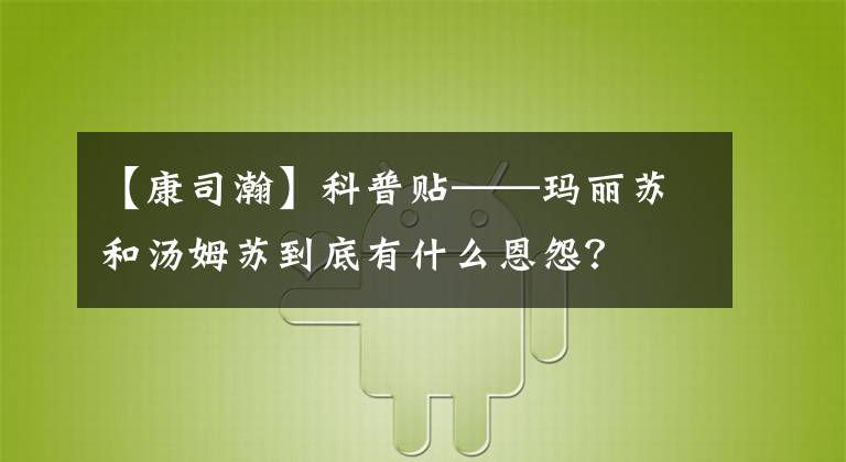 【康司瀚】科普贴——玛丽苏和汤姆苏到底有什么恩怨？