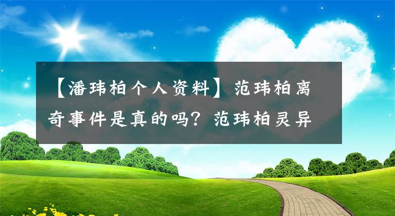 【潘玮柏个人资料】范玮柏离奇事件是真的吗？范玮柏灵异事件是什么？