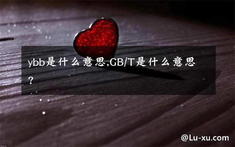 ybb是什么意思,GB/T是什么意思?