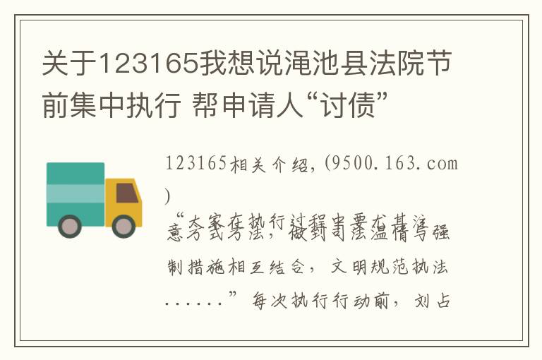 关于123165我想说渑池县法院节前集中执行 帮申请人“讨债”
