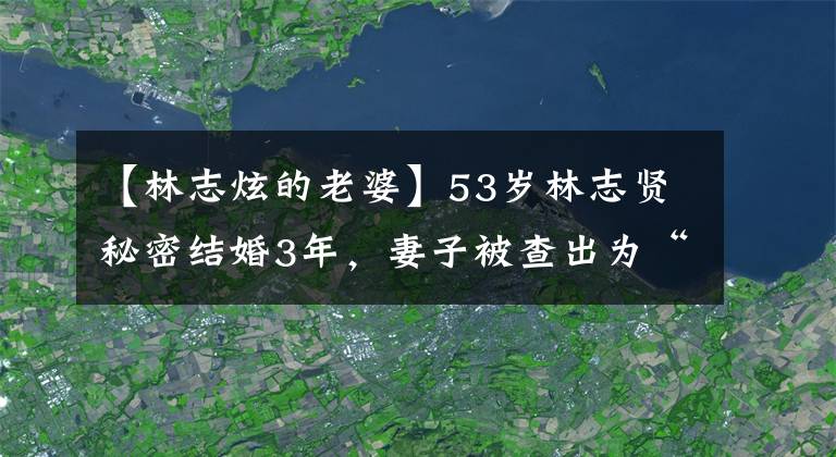 【林志炫的老婆】53岁林志贤秘密结婚3年，妻子被查出为“健妹妹”，儿子上中学