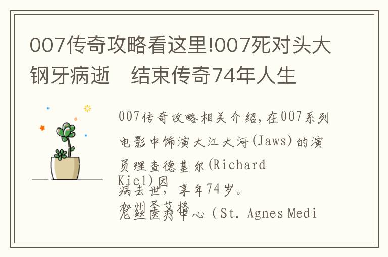 007传奇攻略看这里!007死对头大钢牙病逝　结束传奇74年人生