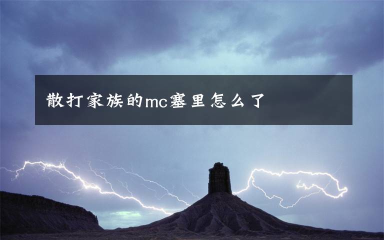 散打家族的mc塞里怎么了文章配图