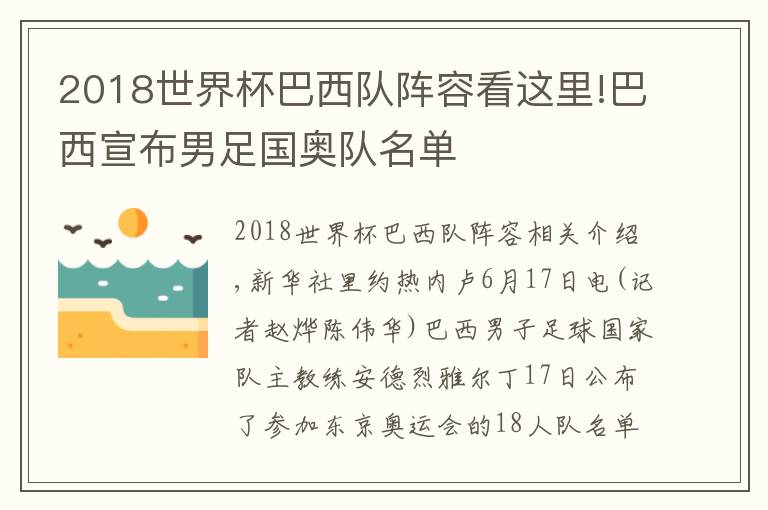 2018世界杯巴西队阵容看这里!巴西宣布男足国奥队名单