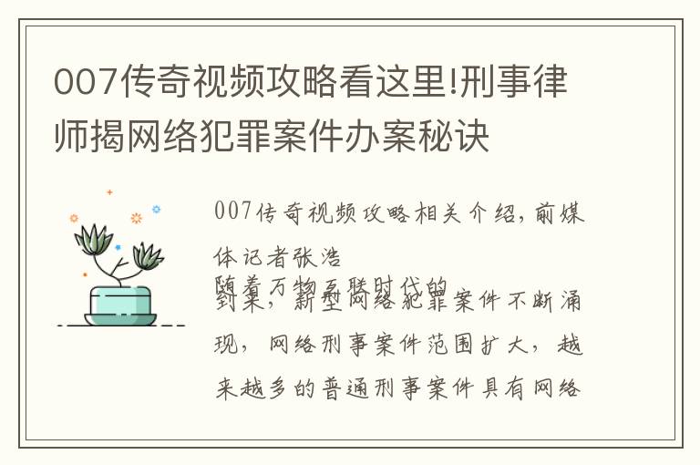 007传奇视频攻略看这里!刑事律师揭网络犯罪案件办案秘诀