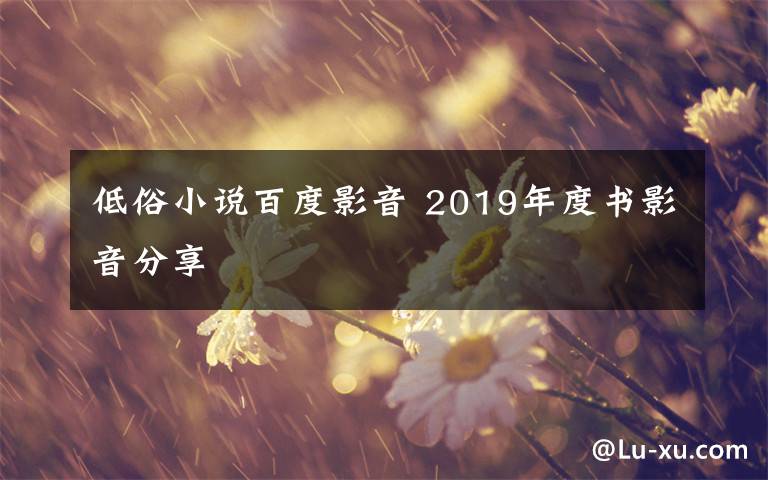 低俗小说百度影音 2019年度书影音分享