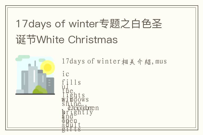 17days of winter专题之白色圣诞节White Christmas