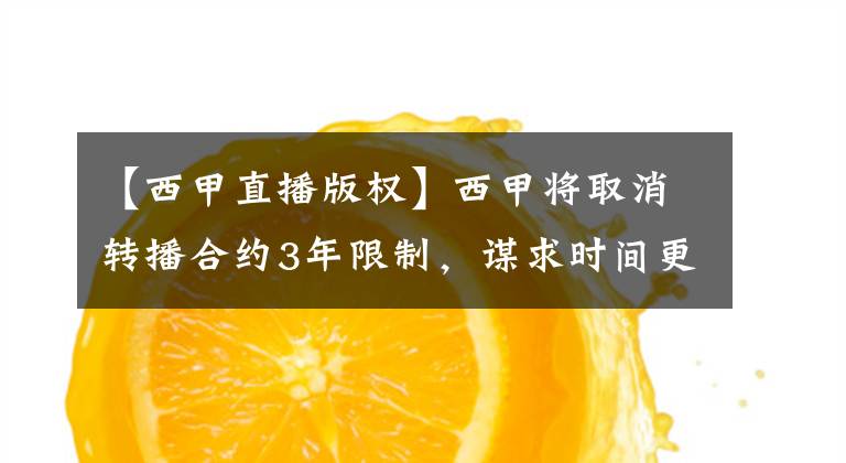 【西甲直播版权】西甲将取消转播合约3年限制，谋求时间更长的版权合同