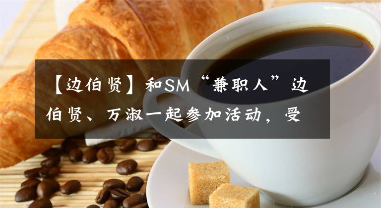 【边伯贤】和SM“兼职人”边伯贤、万淑一起参加活动，受到粉丝批评口罩不合格。