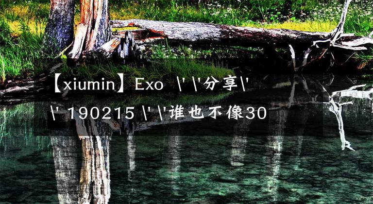 【xiumin】Exo  ' '分享' ' 190215 ' '谁也不像30多岁的人，申敏去吃生鱼片，查身份证。