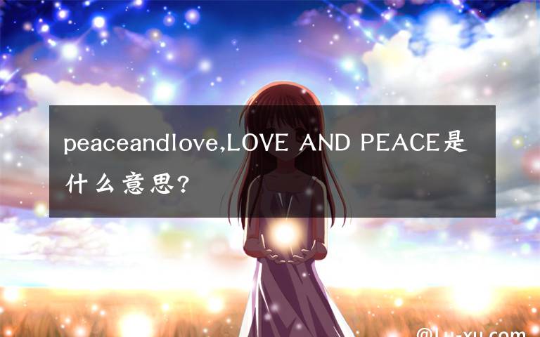 peaceandlove,LOVE AND PEACE是什么意思?