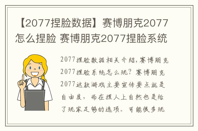 【2077捏脸数据】赛博朋克2077怎么捏脸 赛博朋克2077捏脸系统讲解