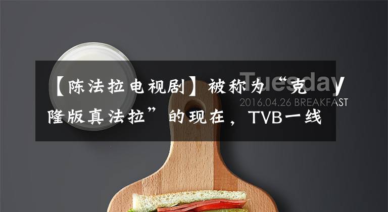 【陈法拉电视剧】被称为“克隆版真法拉”的现在，TVB一线花坛新作和杨振华合作。