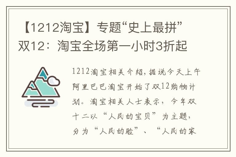 【1212淘宝】专题“史上最拼”双12：淘宝全场第一小时3折起 沪穗蓉8城“两小时达”