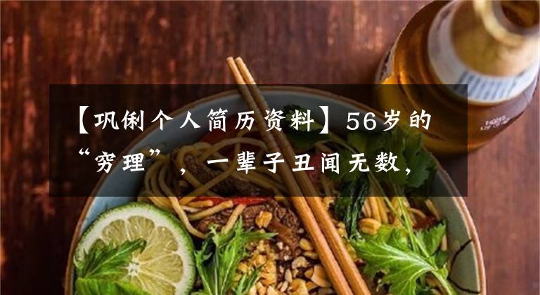 【巩俐个人简历资料】56岁的“穷理”，一辈子丑闻无数，用美貌征服了多少男人？