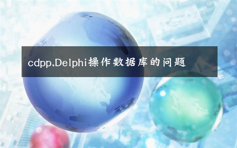 cdpp,Delphi操作数据库的问题