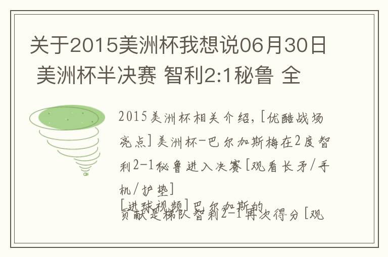 关于2015美洲杯我想说06月30日 美洲杯半决赛 智利2:1秘鲁 全场集锦战报统计