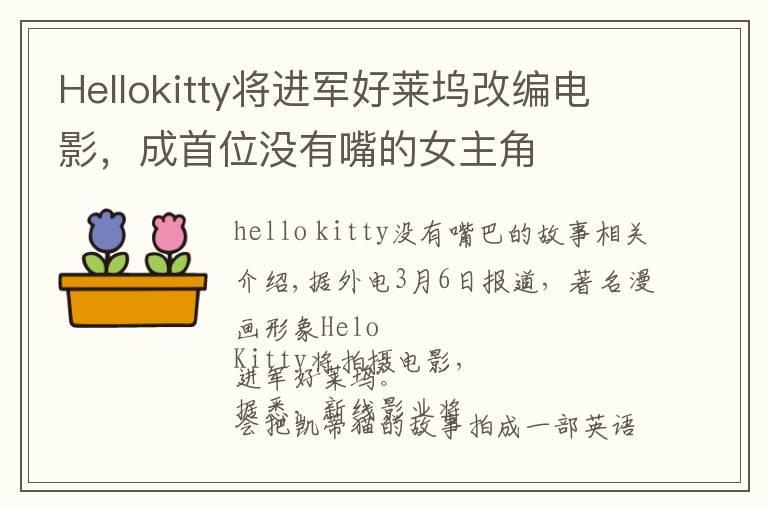 Hellokitty将进军好莱坞改编电影，成首位没有嘴的女主角