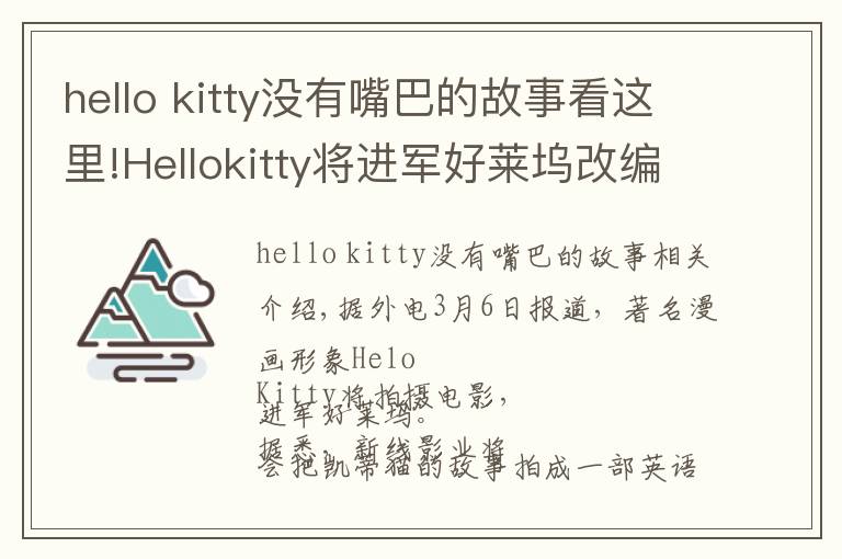 hello kitty没有嘴巴的故事看这里!Hellokitty将进军好莱坞改编电影，成首位没有嘴的女主角