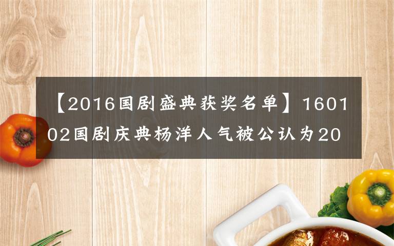 【2016国剧盛典获奖名单】160102国剧庆典杨洋人气被公认为2016年会有更多的惊喜
