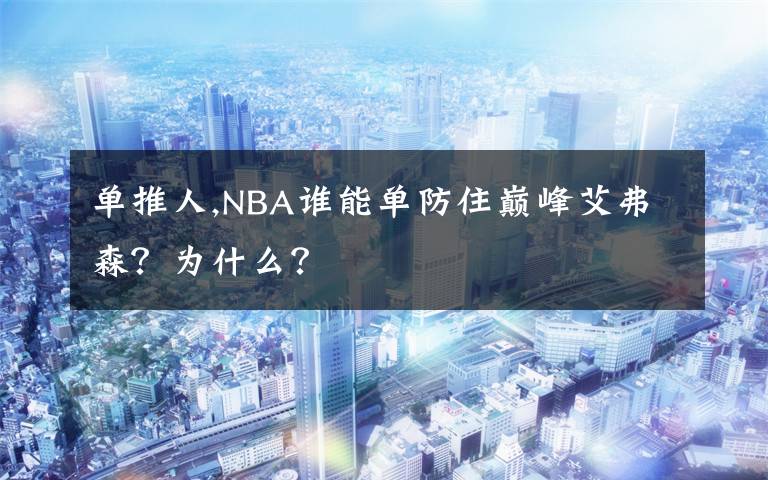 单推人,NBA谁能单防住巅峰艾弗森？为什么？