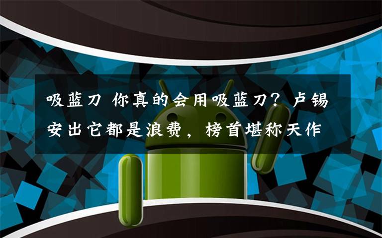 吸蓝刀 你真的会用吸蓝刀？卢锡安出它都是浪费，榜首堪称天作之合