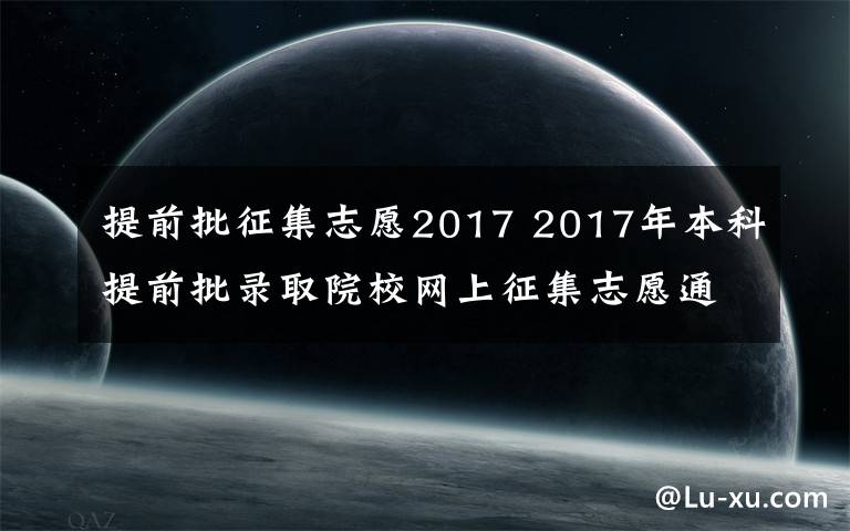 提前批征集志愿2017 2017年本科提前批录取院校网上征集志愿通知！