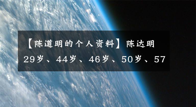 【陈道明的个人资料】陈达明29岁、44岁、46岁、50岁、57岁，充满了回忆