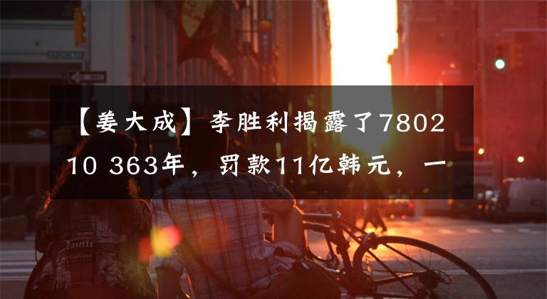 【姜大成】李胜利揭露了780210 363年，罚款11亿韩元，一代天坛big  bang的“衰落”始末