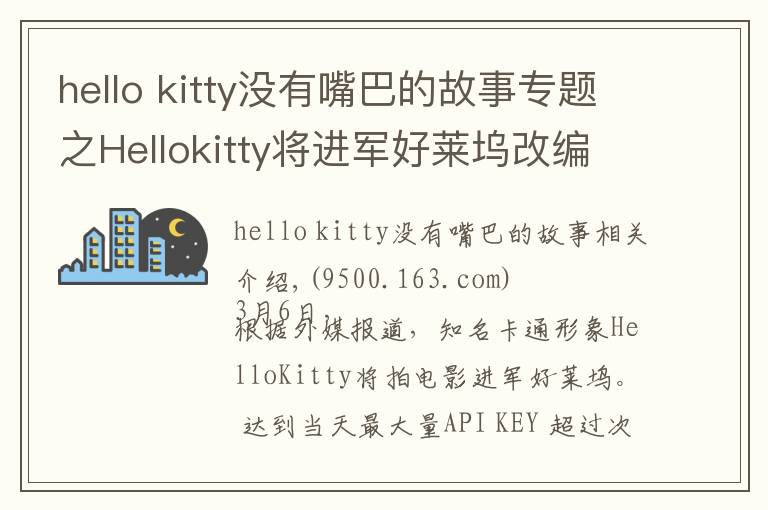 hello kitty没有嘴巴的故事专题之Hellokitty将进军好莱坞改编电影，成首位没有嘴的女主角