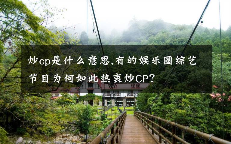 炒cp是什么意思,有的娱乐圈综艺节目为何如此热衷炒CP？