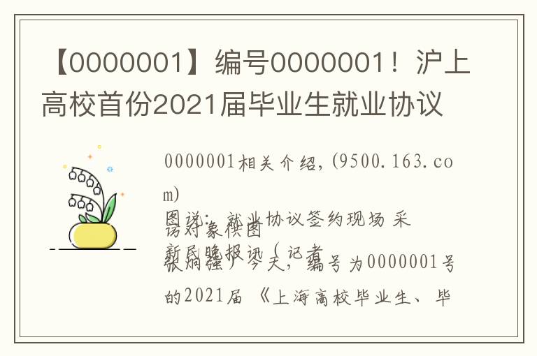 【0000001】编号0000001！沪上高校首份2021届毕业生就业协议花落同济